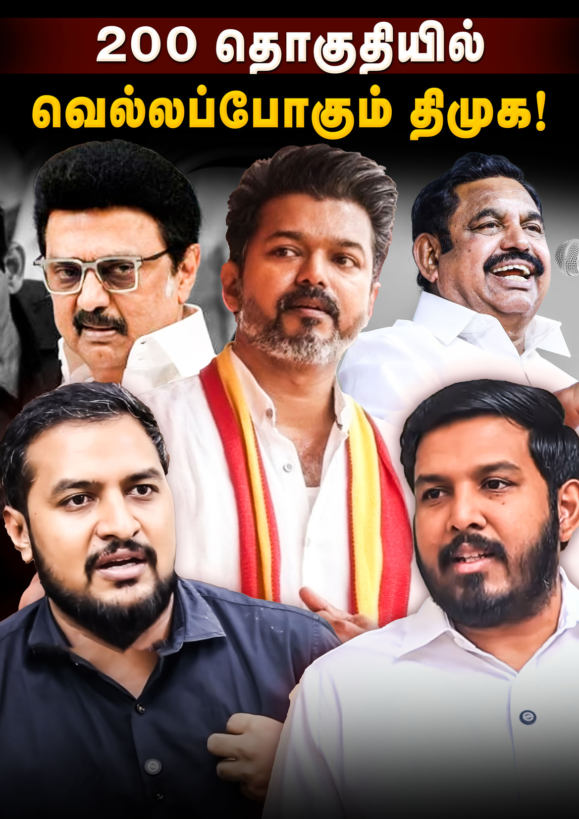 Aloor Shanavas Interview | 200 தொகுதியில் வெல்லப்போகும் திமுக! | உதவும் விஜய்! சர்வேவ பாத்தீங்கள்ல?