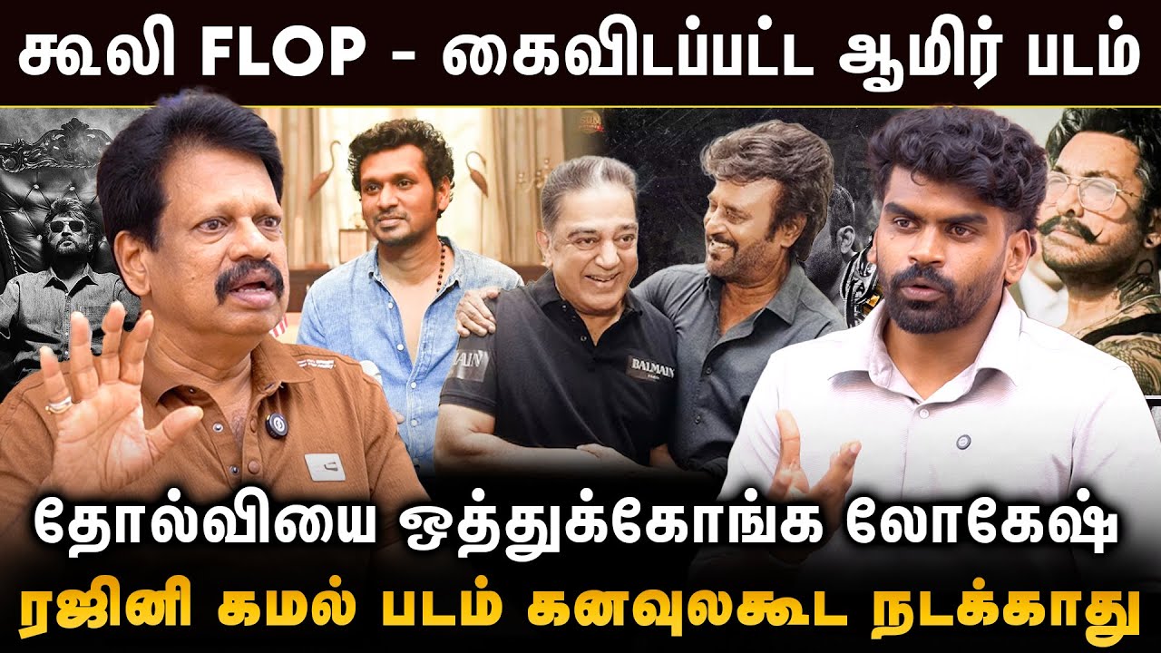 Valaipechu Anthanan Interview | கூலி FLOP கைவிடப்பட்ட அமீர் படம் | ரஜினி கமல் படம் கனவுலகூட நடக்காது