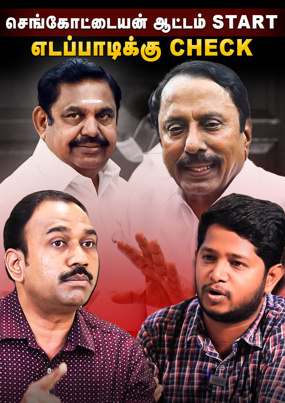 SP Lakshmanan interview : செங்கோட்டையன் ஆட்டம் START எடப்பாடிக்கு CHECK