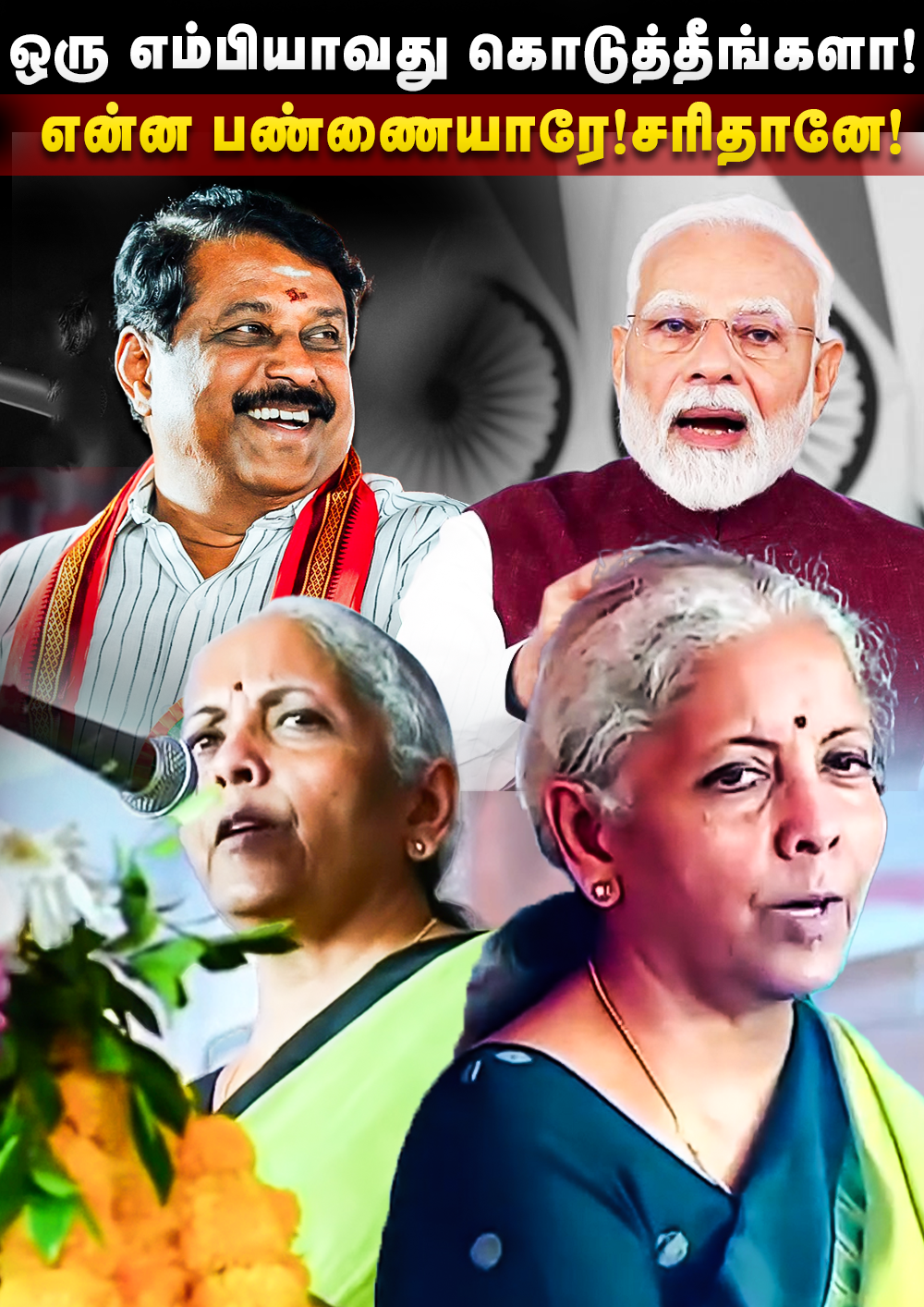 Nirmala Sitharaman Speech | ஒரு எம்பியாவது கொடுத்தீங்களா! என்ன பண்ணையாரே! சரிதானே
