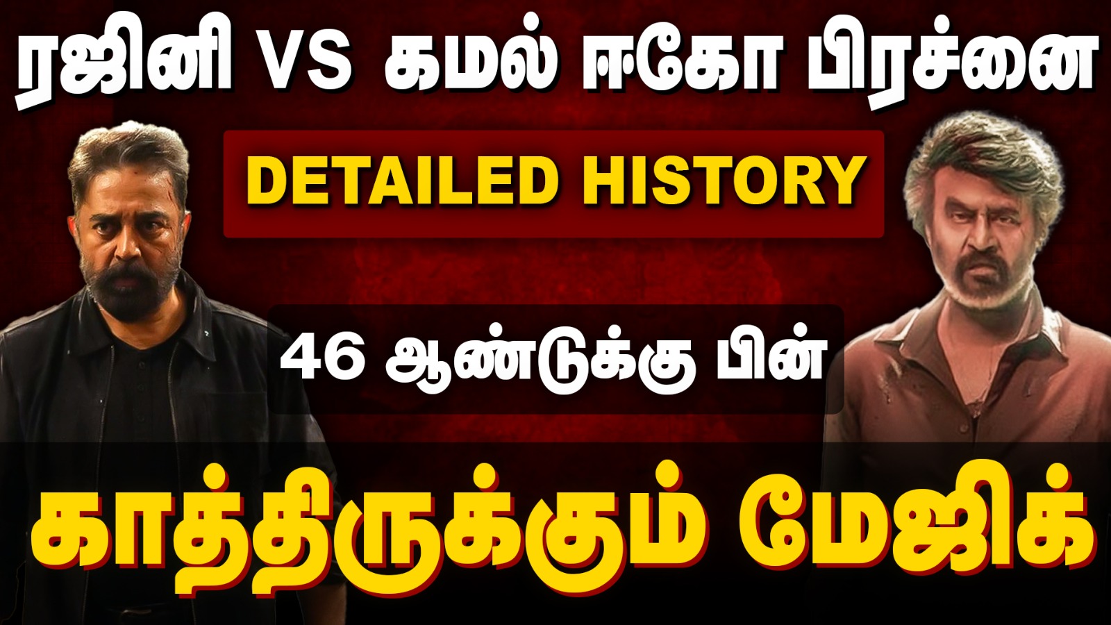 Rajini vs Kamal ஈகோ பிரச்னை Detailed History. 46ஆண்டுக்கு பின் காத்திருக்கும் மேஜிக்