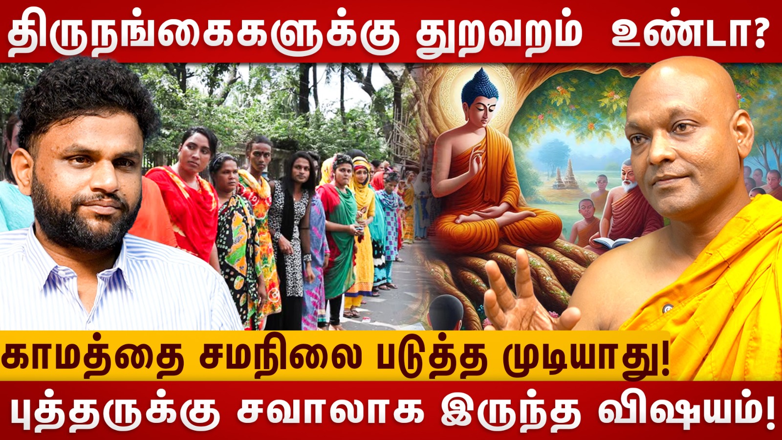 MONK INTERIVIEW திருநங்கைகளுக்கு துறவறம் உண்டா?