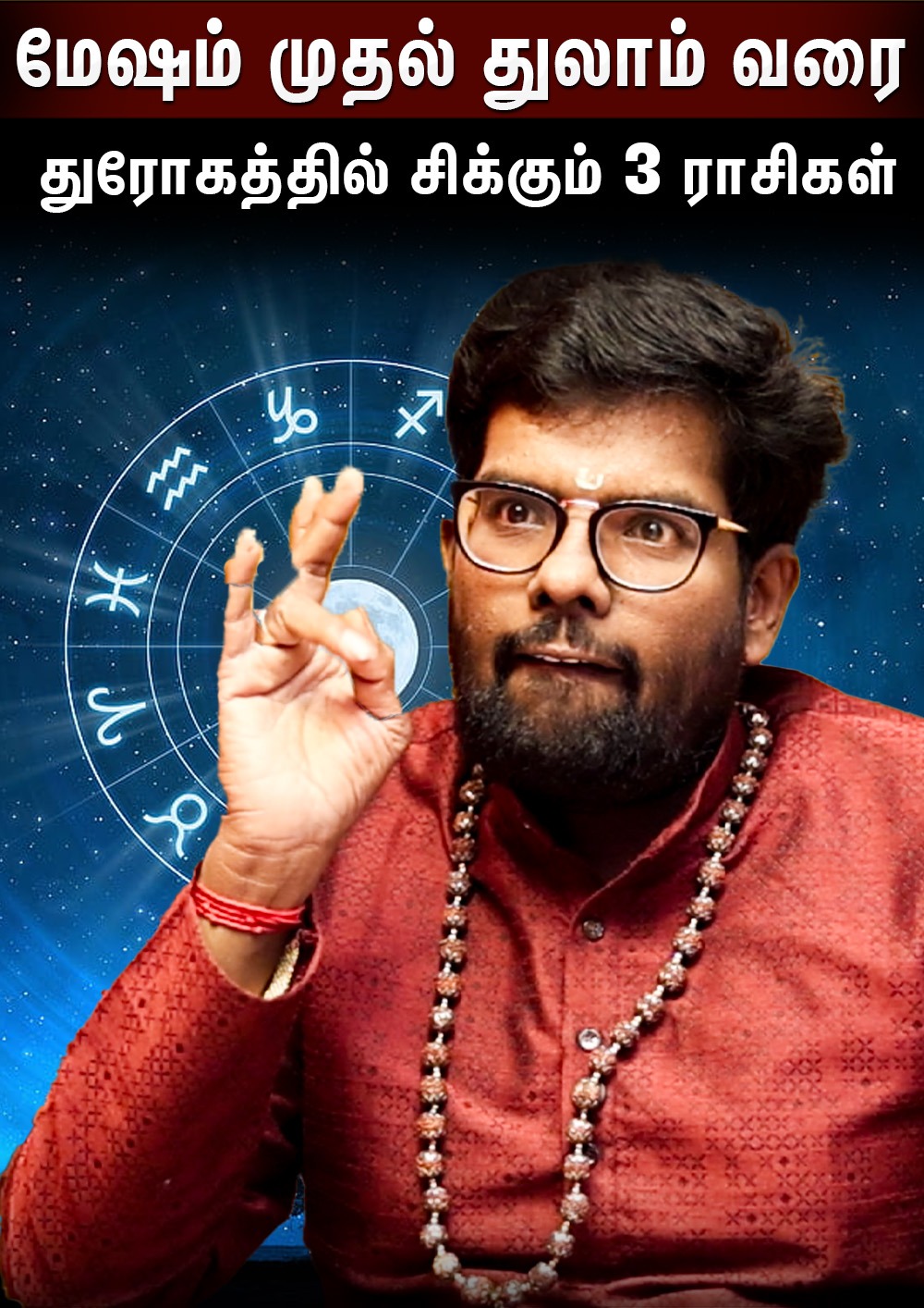 Astrologer Ramji Interview 3 ராசிகள் துரோகத்தில் சிக்கும்