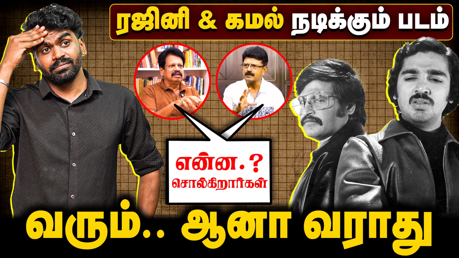 Rajinikanth & Kamal Haasan நடிக்கும் படம் | படத்தோட கதை இதுதான் | Lokesh Kanagaraj | The Final Cut