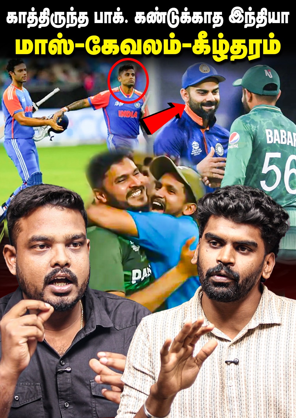 காத்திருந்த பாக். கண்டுக்காத இந்தியா | India vs Pakistan Handshake Controversy