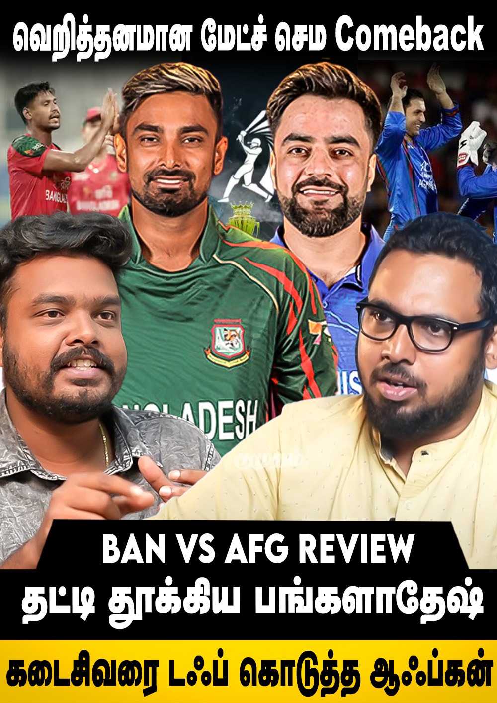 யாரை வெளியேற்றும் இலங்கை? | BAN vs AFG MATCH REVIEW