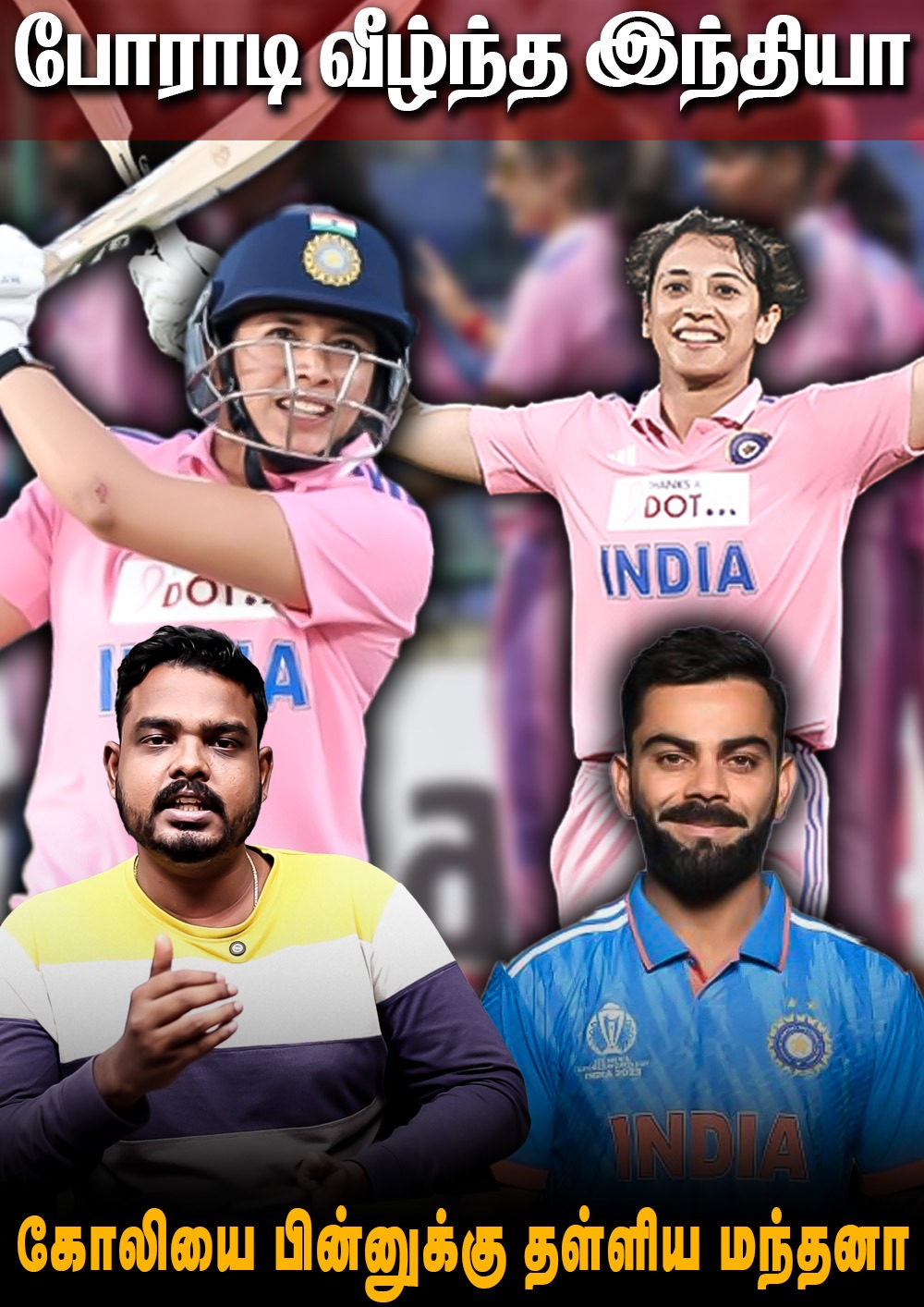 போராடி வீழ்ந்த இந்தியா | Smriti Mandhana's Explosive Ton against Australia