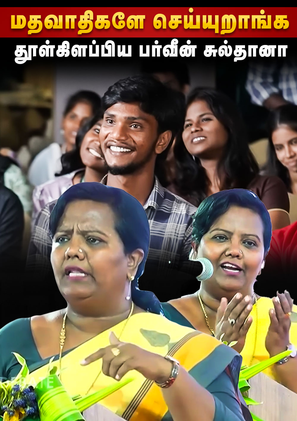 Parveen Sulthana Speech | தெரியலனா தெரியாது ஒத்துக்கணும்.. மதவாதிகளே செய்யுறாங்க