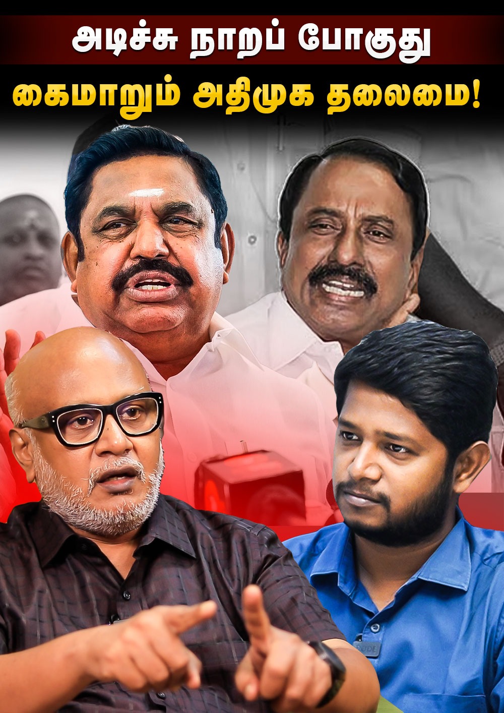 Sengottaiyan vs Edappadi : அடிச்சு நாறப் போகுது..கணித்த மணி