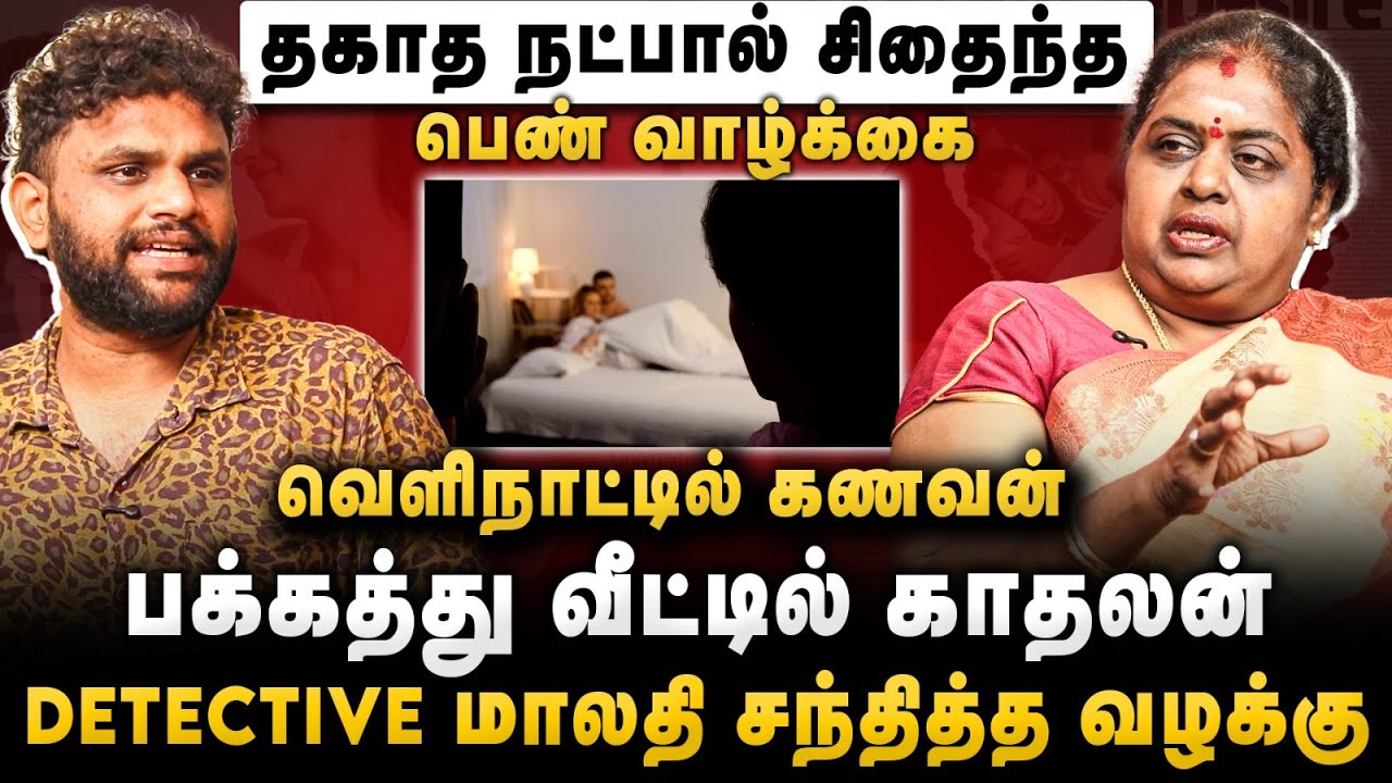 இளைஞருடன் சென்ற மனைவி.. தேடி கண்டுபிடித்து கணவன் செய்த செயல் Detective Malathi Interview