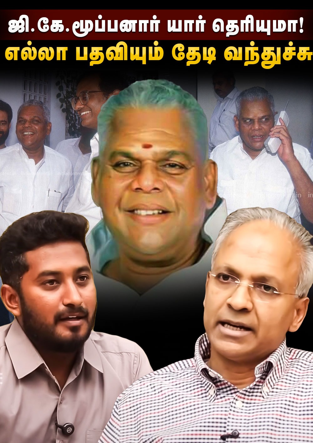 GK Moopanar Life Story : ஜி.கே. மூப்பனார் யார் தெரியுமா! எல்லா பதவியும் தேடி வந்துச்சு