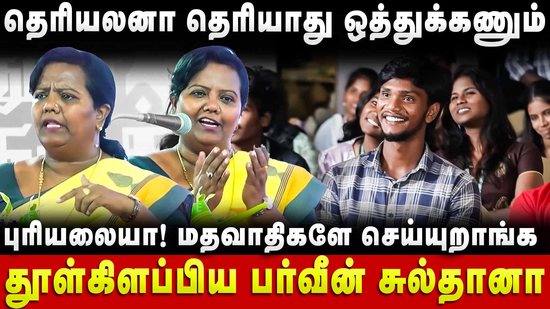 Parveen Sulthana Speech | தெரியலனா தெரியாது ஒத்துக்கணும்.. மதவாதிகளே செய்யுறாங்க