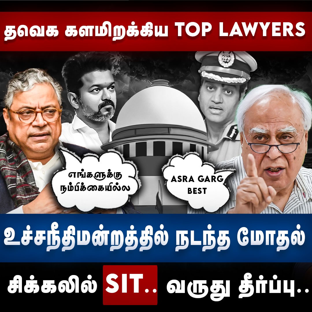 Karur Stampede Case : தவெக களமிறக்கிய TOP LAWYERS.. உச்சநீதிமன்றத்தில் மோதல்..