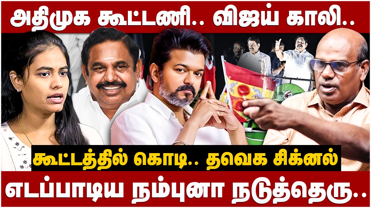 அதிமுக கூட்டணி.. விஜய் காலி.. கூட்டத்தில் கொடி | TVK | ADMK | EPS | Ravindran Duraisamy Interview