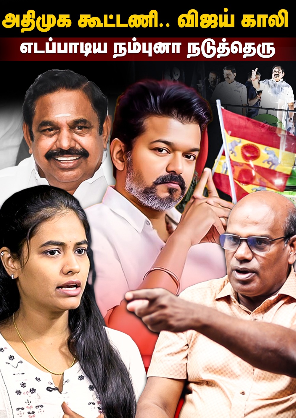 அதிமுக கூட்டணி.. விஜய் காலி.. கூட்டத்தில் கொடி | TVK | ADMK | EPS | Ravindran Duraisamy Interview