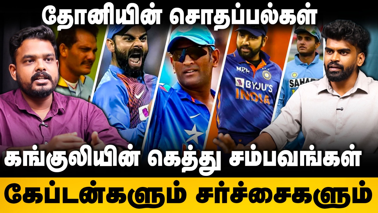 தோனியின் சொதப்பல்கள்.. கங்குலியின் கெத்து சம்பவங்கள்.. | BCCI's Captaincy Sacking