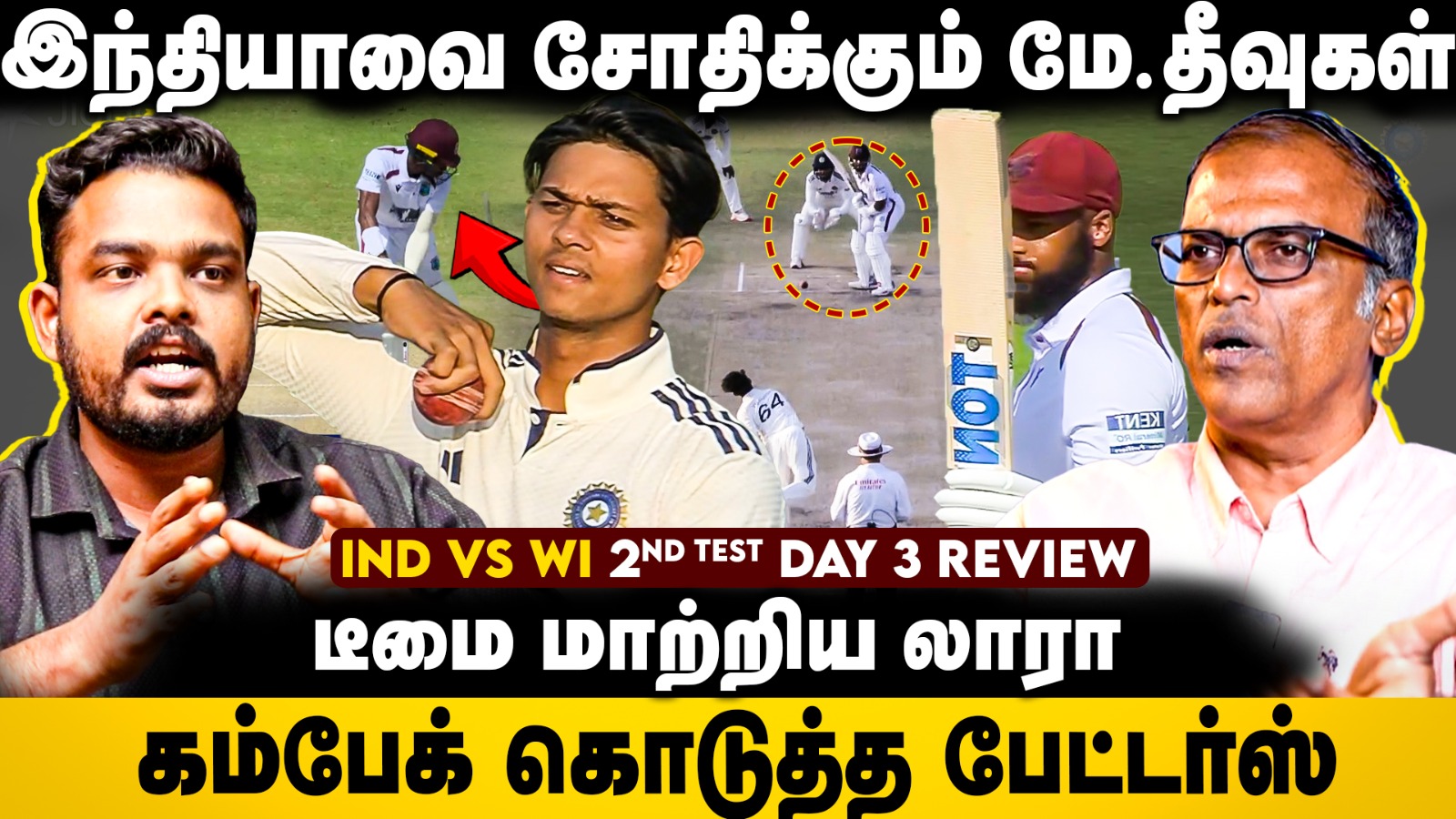 இந்தியாவை சோதிக்கும் மே.தீவுகள் | India vs West Indies 2nd Test Day 3 Review