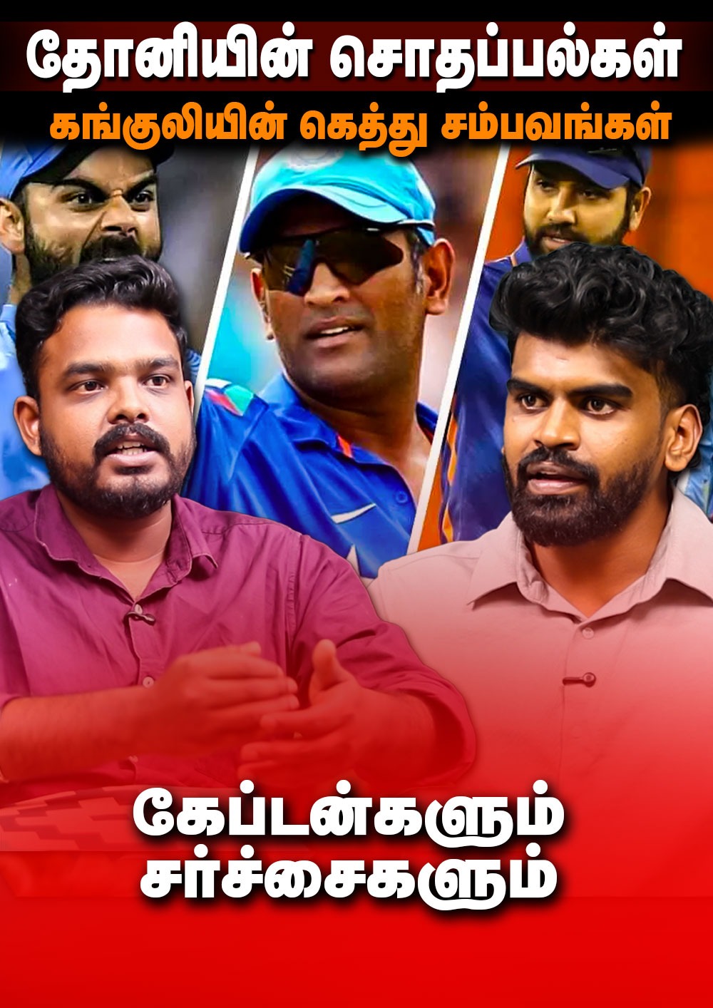 தோனியின் சொதப்பல்கள்.. கங்குலியின் கெத்து சம்பவங்கள்.. | BCCI's Captaincy Sacking
