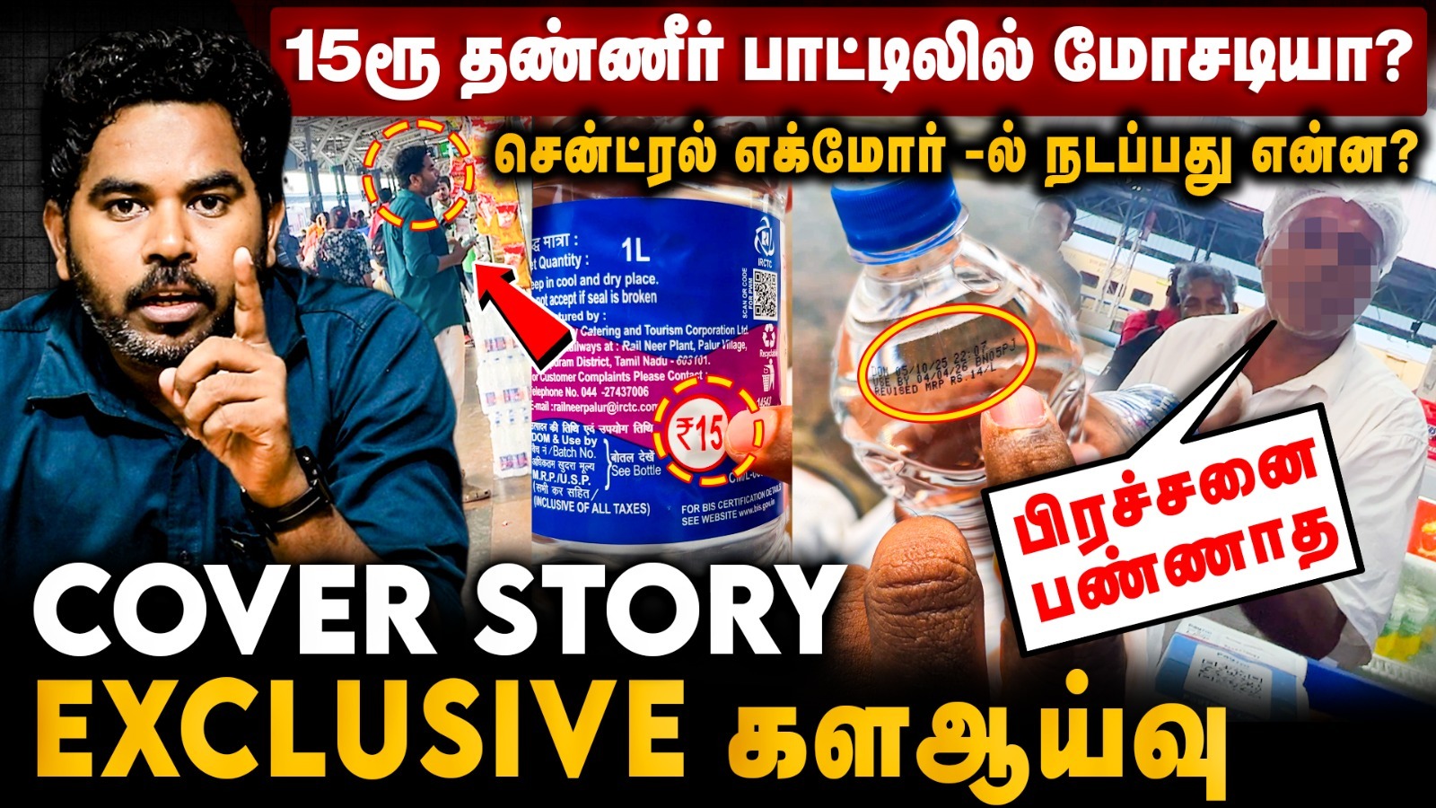 சென்ட்ரல் எக்மோர் -ல் நடப்பது என்ன? 15ரூ தண்ணீர் பாட்டிலில் மோசடியா? Cover Story Ground Report | Water Scam In Chennai