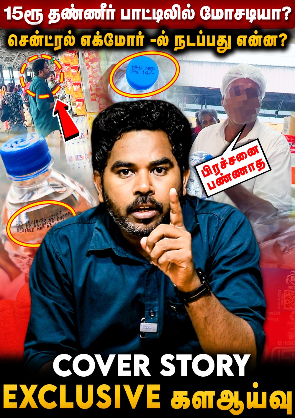 சென்ட்ரல் எக்மோர் -ல் நடப்பது என்ன? 15ரூ தண்ணீர் பாட்டிலில் மோசடியா? Cover Story Ground Report | Water Scam In Chennai