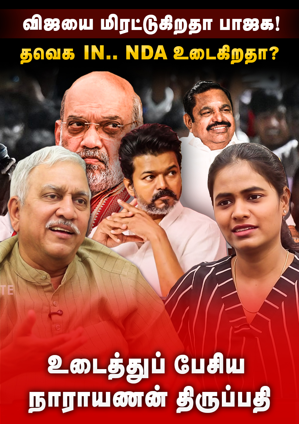 Narayanan Thirupathy Interview | விஜயை மிரட்டுகிறதா பாஜக! தவெக IN! NDA உடைகிறதா? | VIjay |The Debate