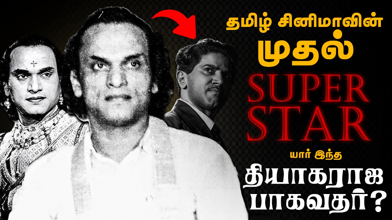 Thyagaraja Bhagavathar History | தமிழ் சினிமாவின் முதல் சூப்பர்ஸ்டார் | யார் இந்த தியாகராஜ பாகவதர்?