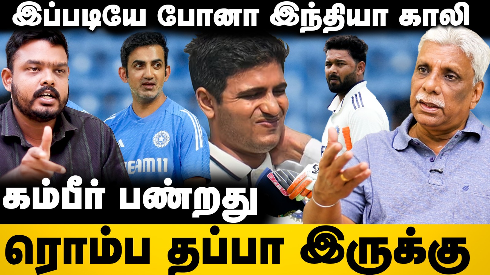 கம்பீர் பண்றது ரொம்ப தப்பா இருக்கு.. | Analyst Ramesh Interview