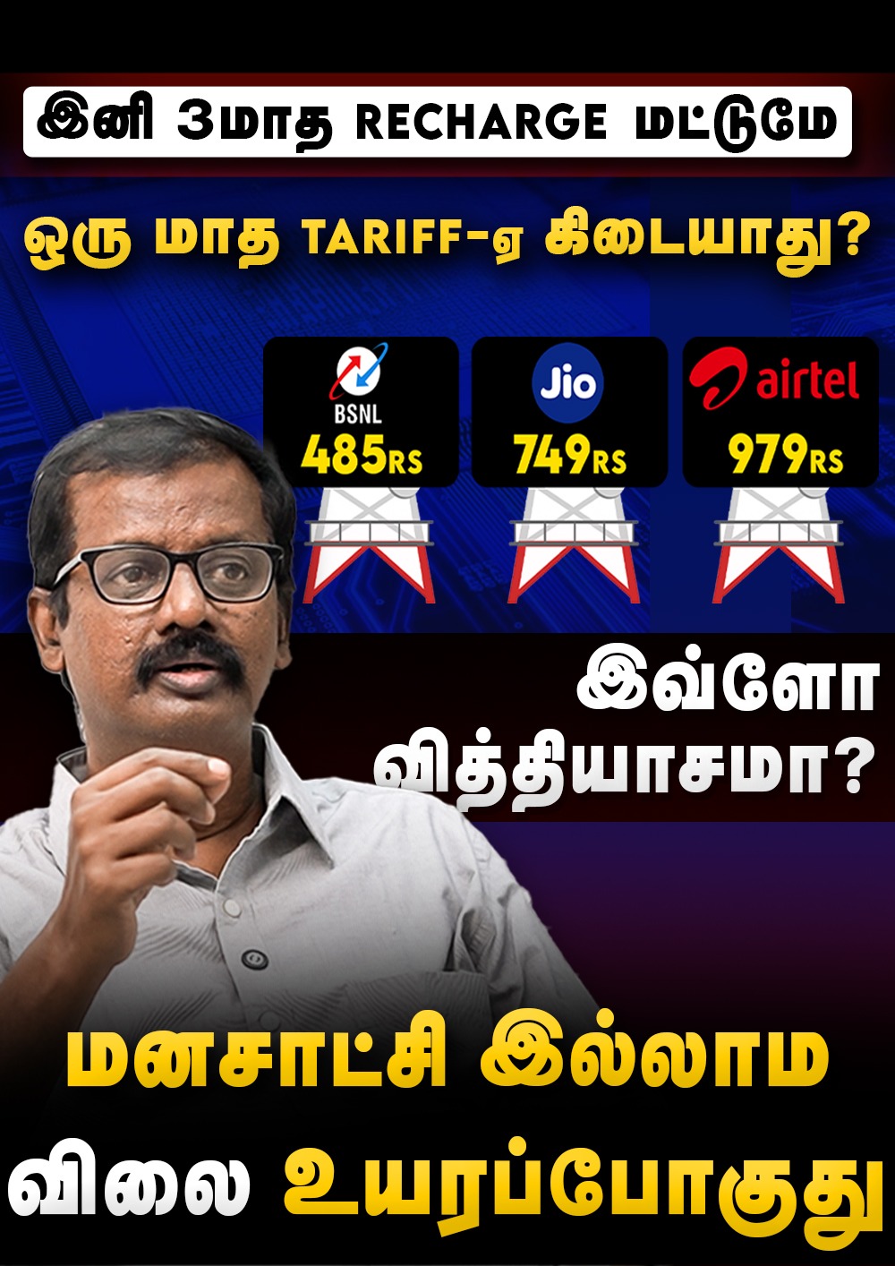 Airtel Jio Recharge இனி ஈசி கிடையாது | Recharge Plan Totally Changed