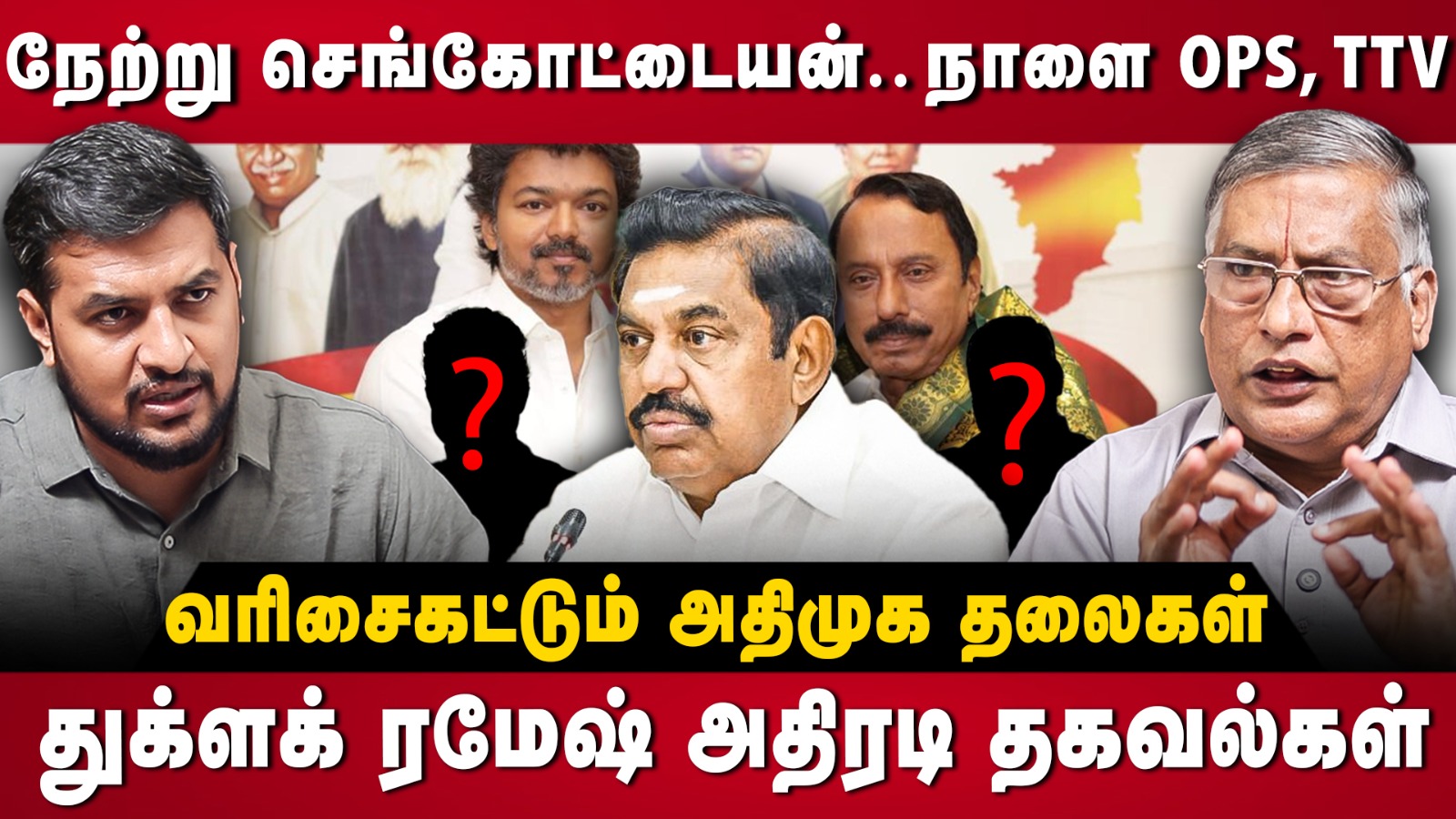 Thuglak Ramesh Interview | நேற்று செங்கோட்டையன்.. நாளை OPS, TTV!.. வரிசைகட்டும் அதிமுக தலைகள் | ADMK
