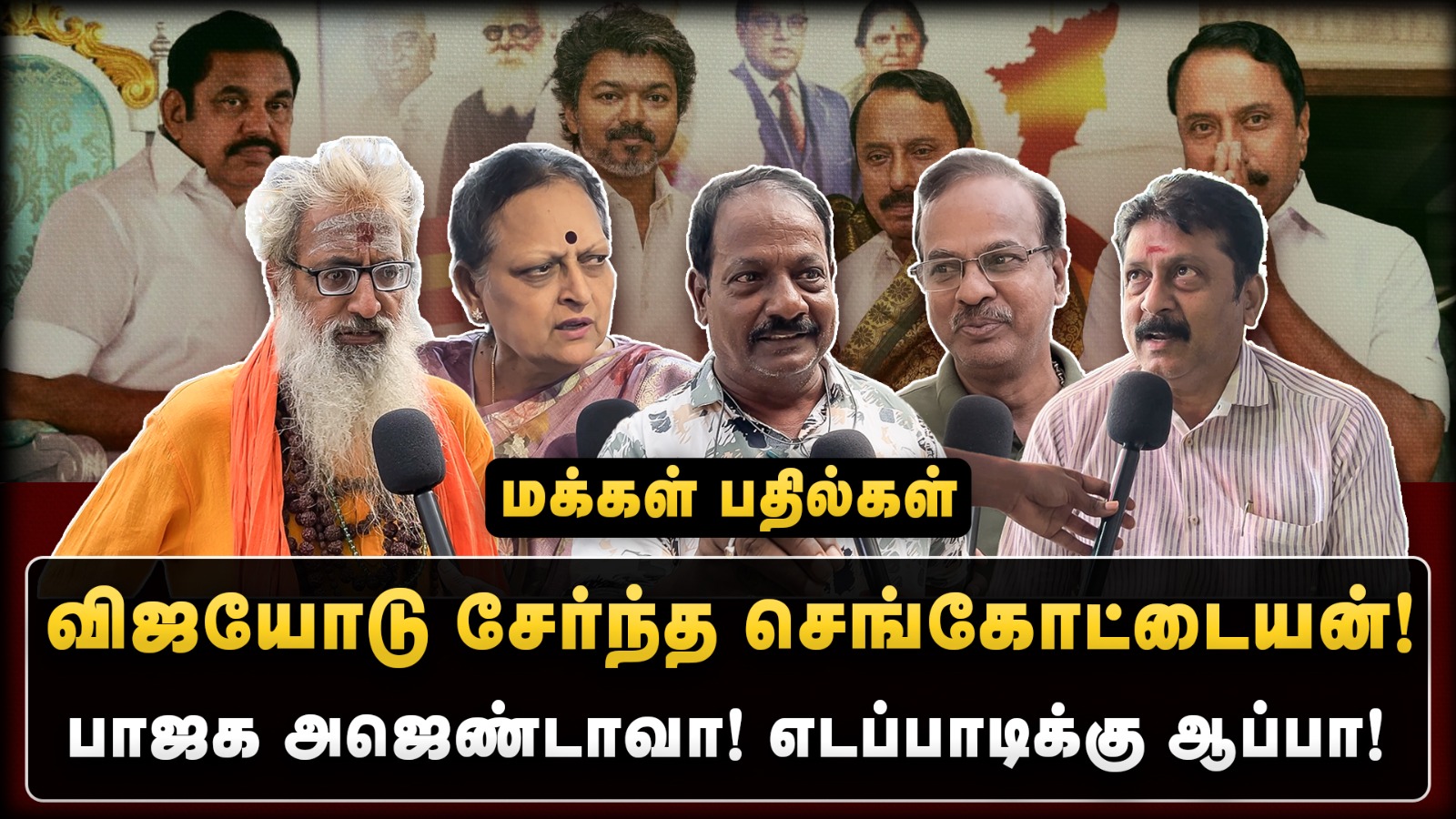 விஜயோடு சேர்ந்த செங்கோட்டையன்! மக்கள் சொன்ன நச் பதில்கள் | The Debate | Sengottaiyan |Public Opinion