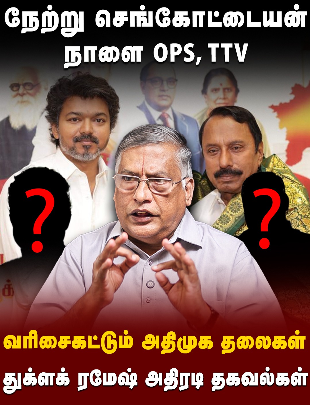 Thuglak Ramesh Interview | நேற்று செங்கோட்டையன்.. நாளை OPS, TTV!.. வரிசைகட்டும் அதிமுக தலைகள் | ADMK