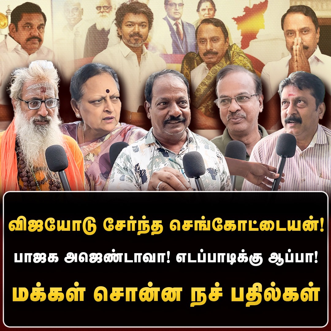 விஜயோடு சேர்ந்த செங்கோட்டையன்! மக்கள் சொன்ன நச் பதில்கள் | The Debate | Sengottaiyan |Public Opinion