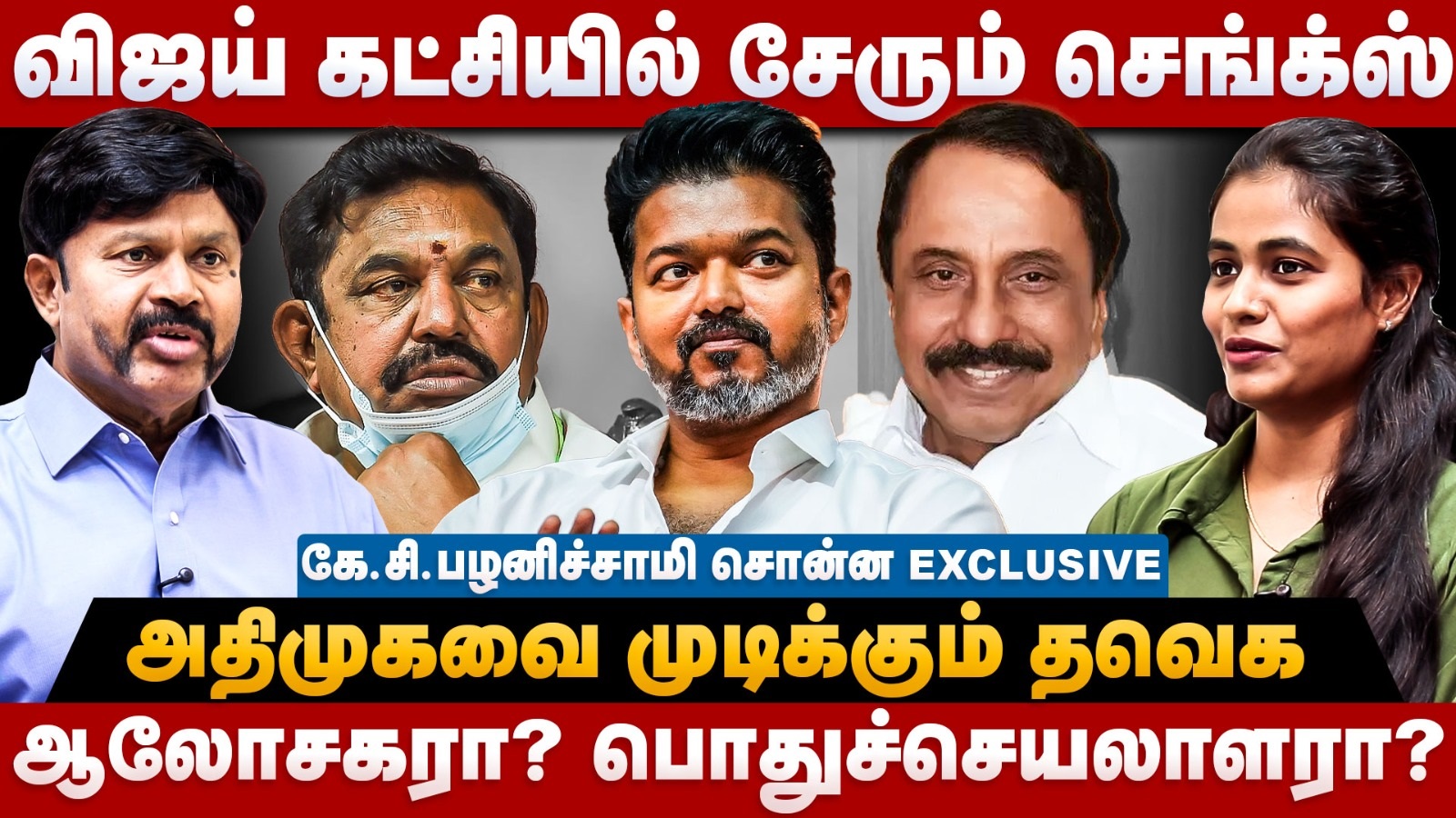 KC Palanisamy Interview | விஜய் கட்சியில் சேரும் செங்க்ஸ்! அதிமுகவை முடிக்கும் TVK | The Debate