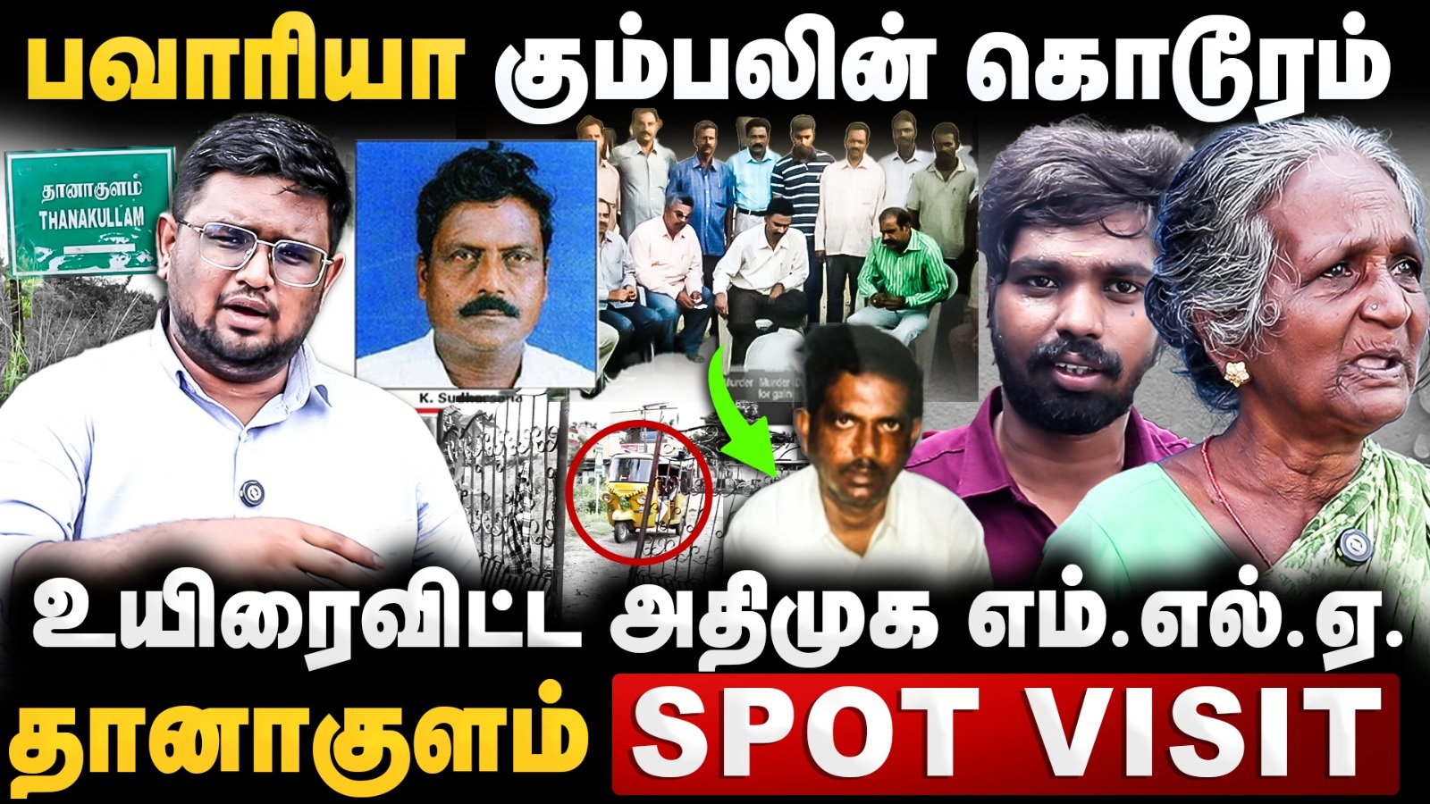 Bawaria Gang Case: உயிரைவிட்ட அதிமுக MLA! OPERATION BAWARIA .. தானாக்குளம் SPOT VISIT | The Debate