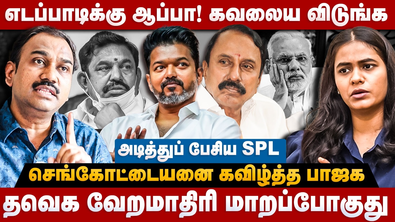 SP Lakshmanan interview | தவெக வேற மாதிரி மாறப்போகுது | செங்கோட்டையனை கவிழ்த்த பாஜக